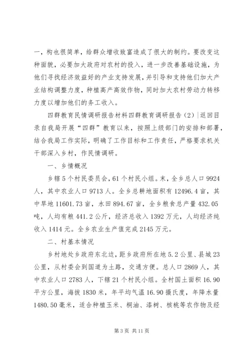 四群教育调研报告3篇.docx