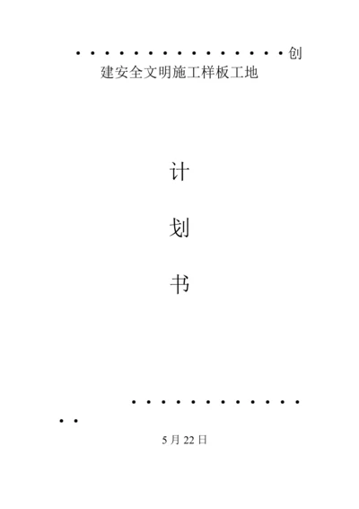 创建文明综合施工样板工地综合计划书.docx