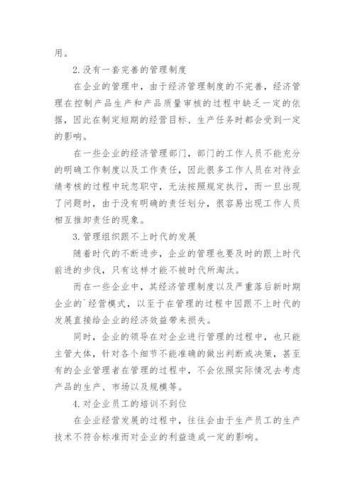 加强企业经济管理的措施论文.docx
