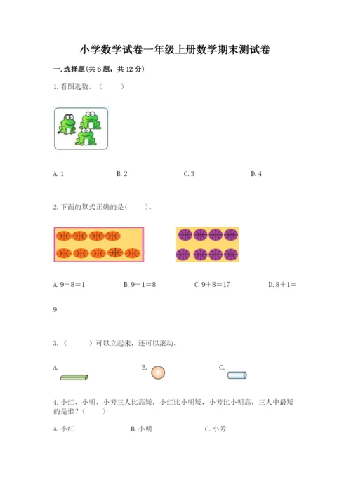 小学数学试卷一年级上册数学期末测试卷标准卷.docx