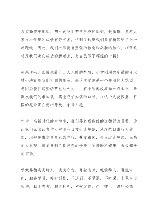 初中七年级新生开学典礼讲话稿5篇.docx