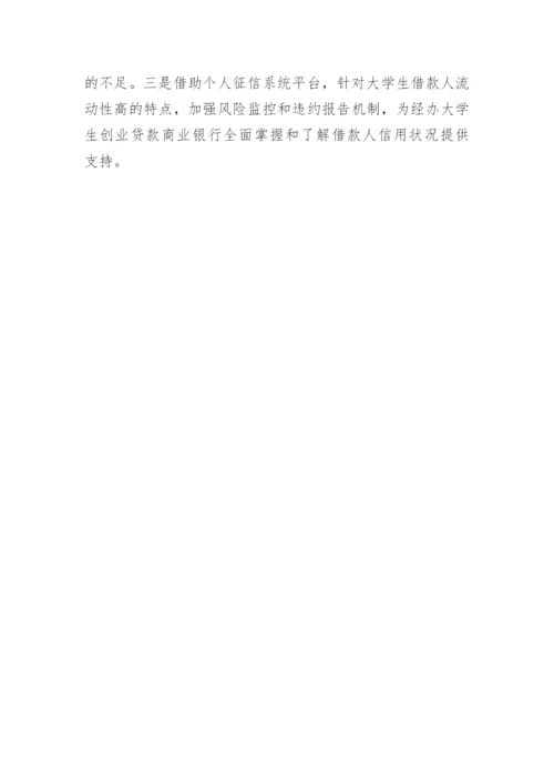 金融支持大学生创业亟待发力论文.docx