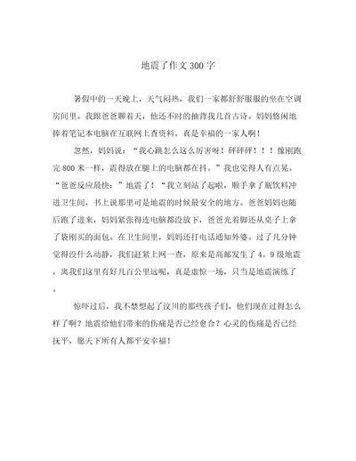 地震了作文300字