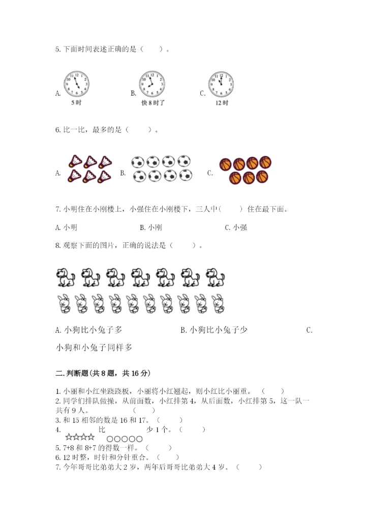 人教版一年级上册数学期末测试卷（综合题）word版.docx