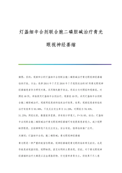 灯盏细辛合剂联合胞二磷胆碱治疗青光眼视神经萎缩.docx