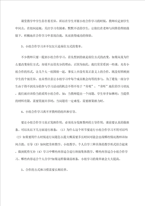 小学数学小组合作学习论文李静