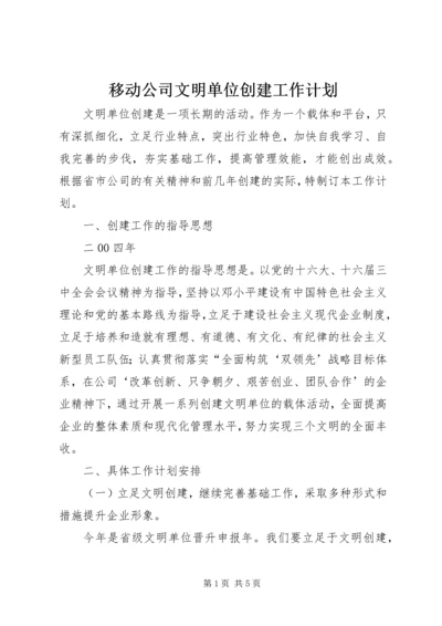 移动公司文明单位创建工作计划 (4).docx