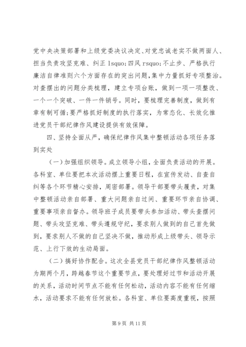 坚持全面从严治党在全局纪律作风集中整顿活动动员大会上的讲话.docx