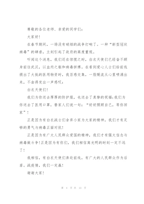 小学生关于疫情防控国旗下讲话稿10篇.docx