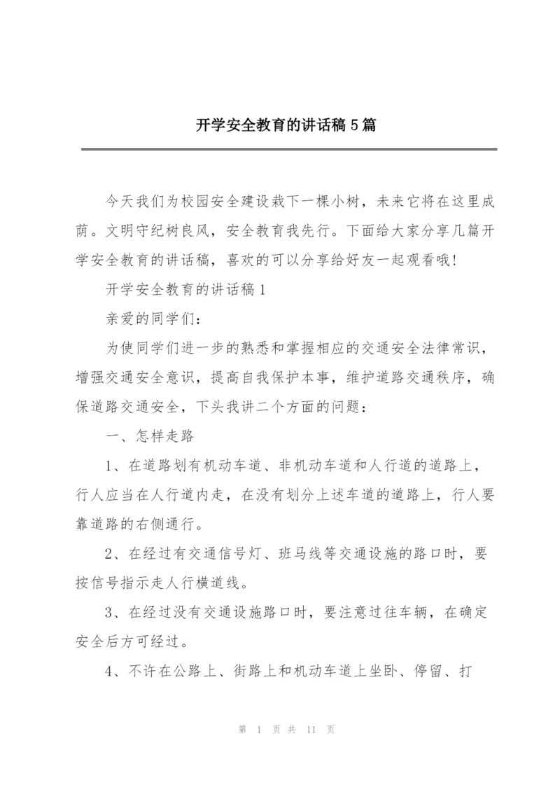 开学安全教育的讲话稿5篇.docx