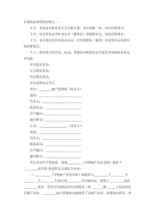 企业投资协议书