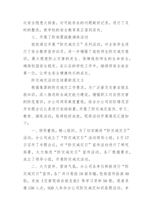 防灾减灾活动总结最新范文5篇.docx