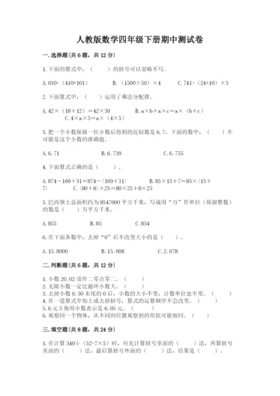 人教版数学四年级下册期中测试卷（有一套）word版.docx