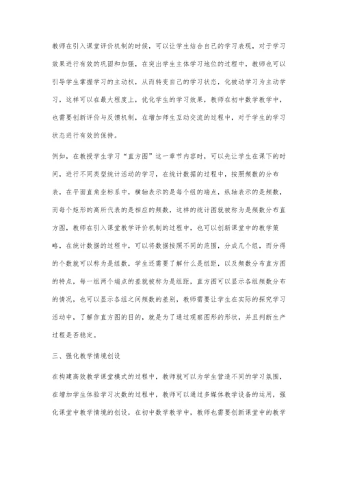 初中数学课堂教学创新策略探讨.docx