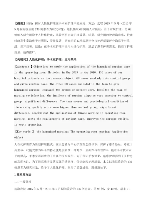 人性化护理在手术室护理中的应用1.docx