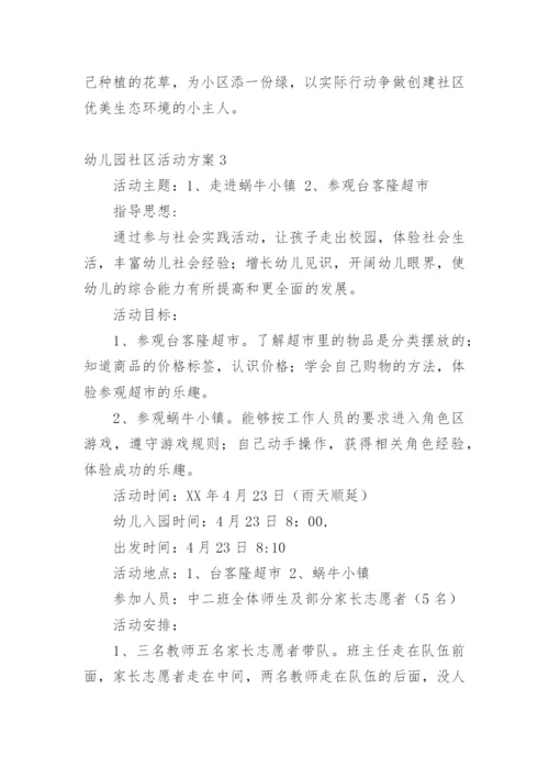 幼儿园社区活动方案_1.docx