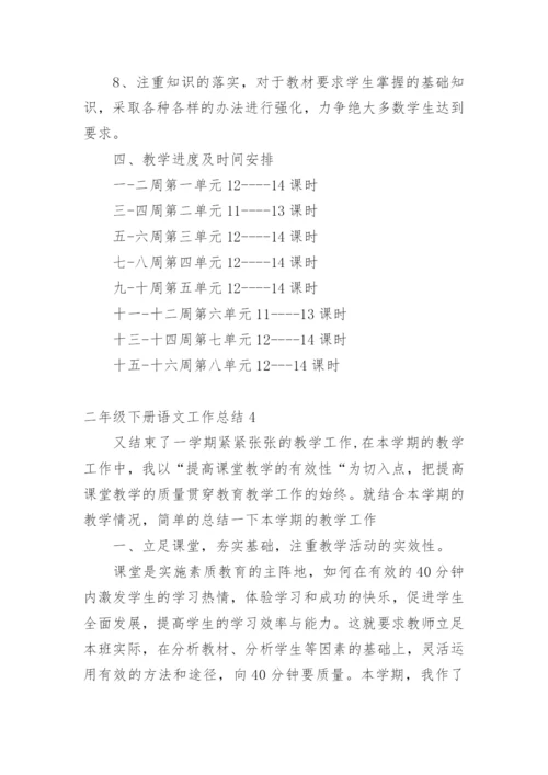 二年级下册语文工作总结.docx