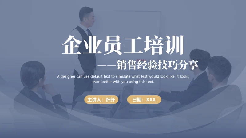 企业员工培训销售经验技巧分享通用PPT课件