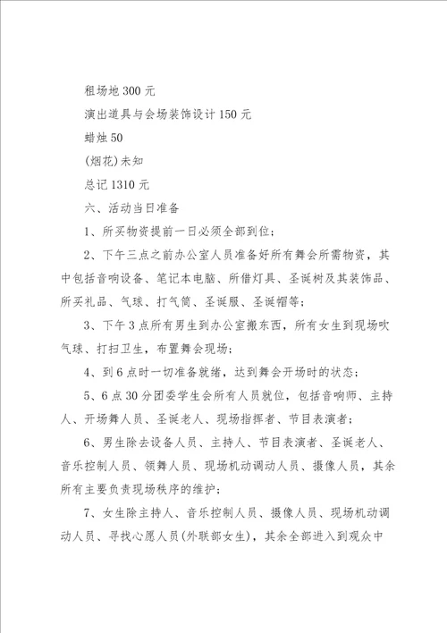 大学圣诞晚会策划方案5篇