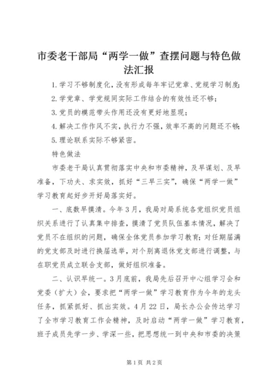 市委老干部局“两学一做”查摆问题与特色做法汇报.docx