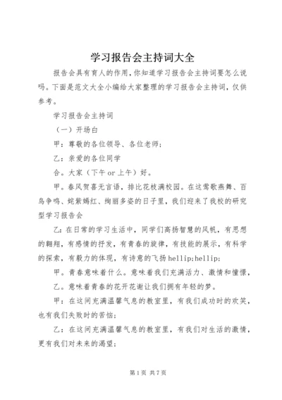 学习报告会主持词大全.docx