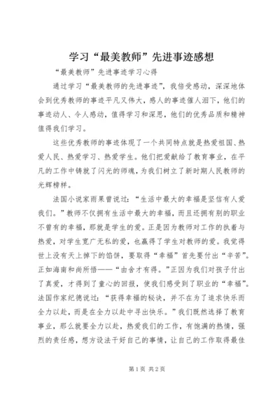 学习“最美教师”先进事迹感想 (3).docx