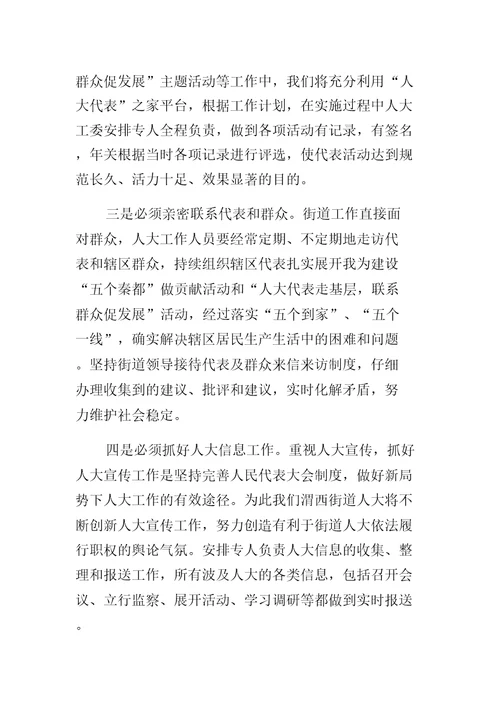 做好街道人大工作表态发言