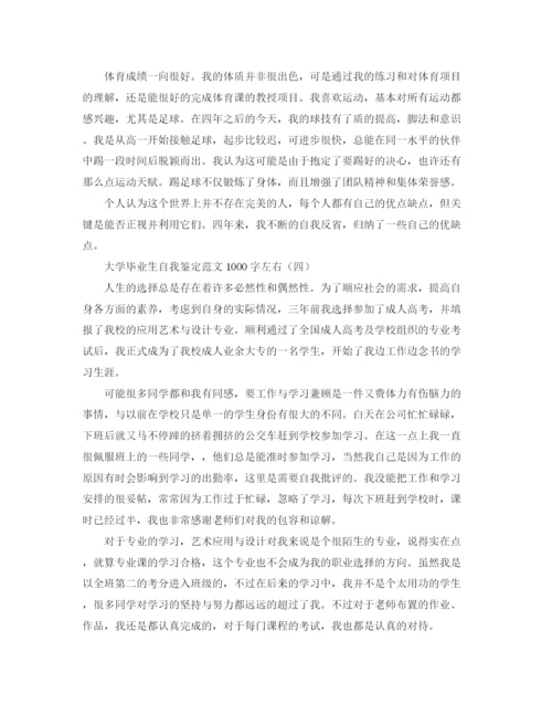 精编之大学毕业生自我鉴定范文1000字左右.docx