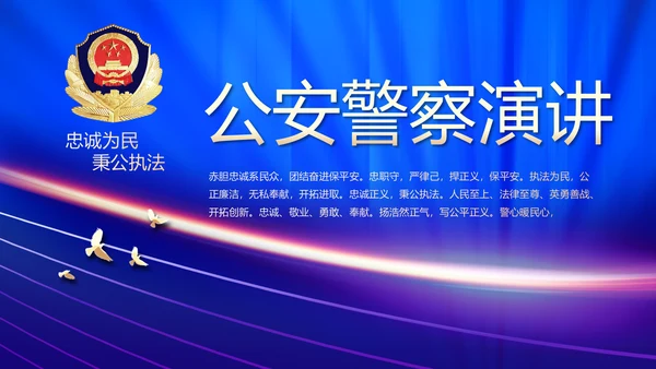 蓝色大气公安警察演讲动态PPT模板