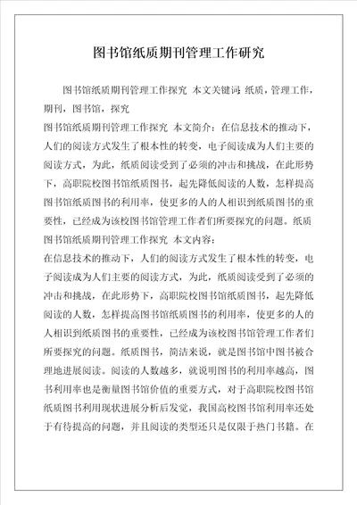 图书馆纸质期刊管理工作研究