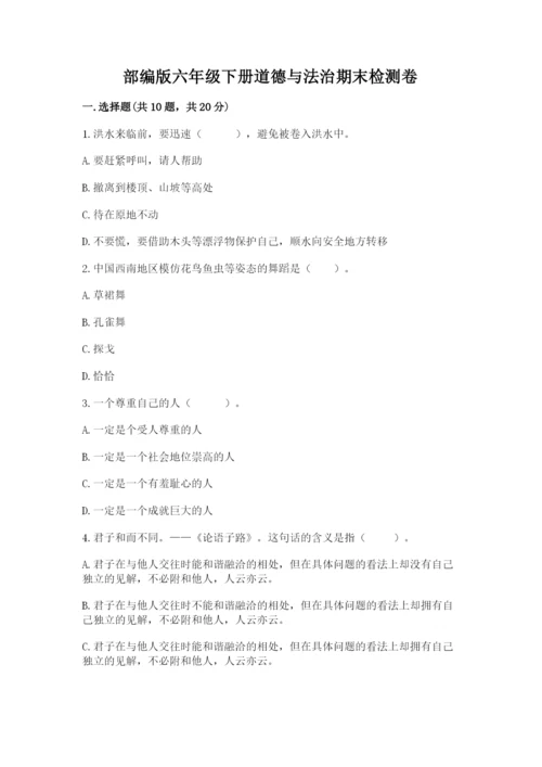 部编版六年级下册道德与法治期末检测卷（模拟题）.docx