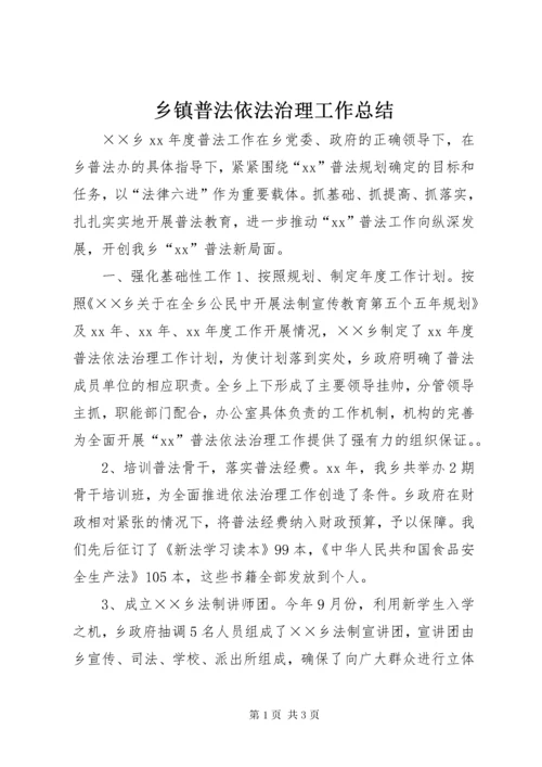 乡镇普法依法治理工作总结.docx