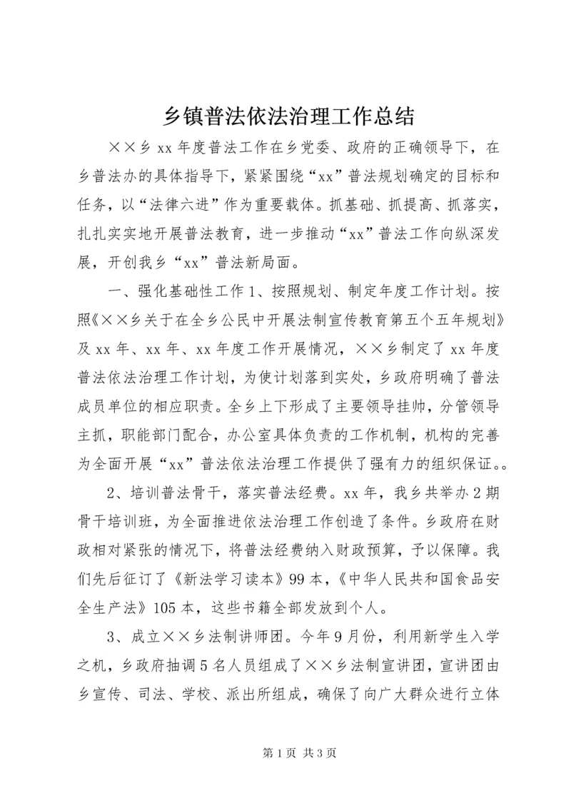 乡镇普法依法治理工作总结.docx