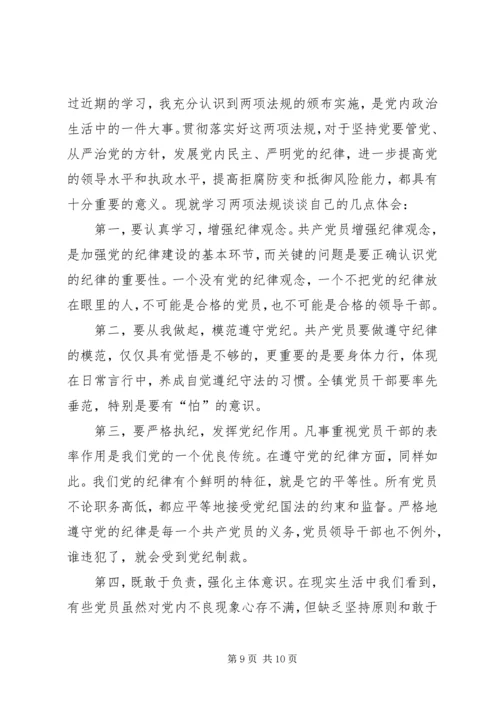 学习准则条例的心得体会：严格遵规守纪坚持廉洁自律.docx