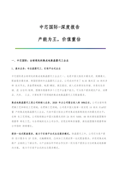 中芯国际-深度报告-产能为王-价值重估.docx