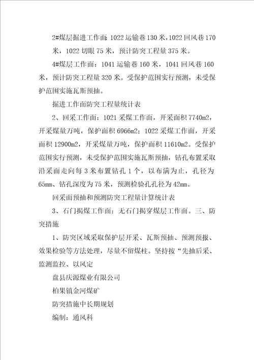 年度防突措施计划