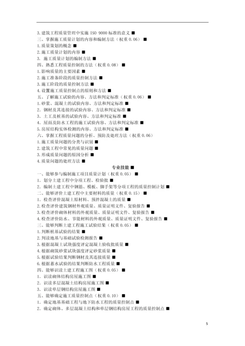 质量员(土建方向)考核评价大纲及通用知识习题集.docx