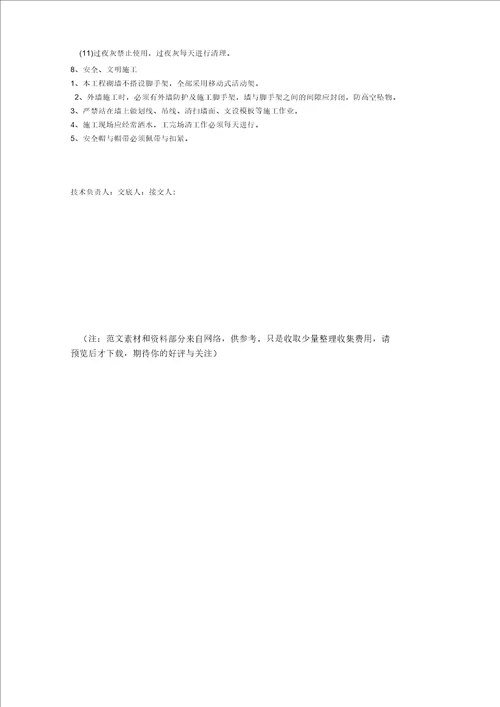 蒸压加气块砌墙技术交底