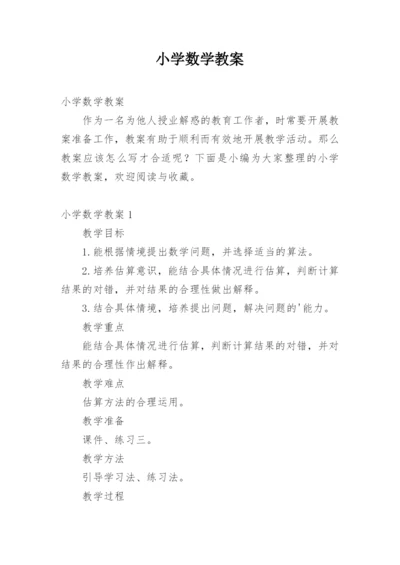 小学数学教案_36.docx