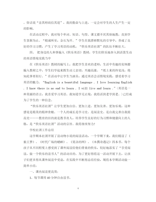 精编之学校社团工作总结范文.docx