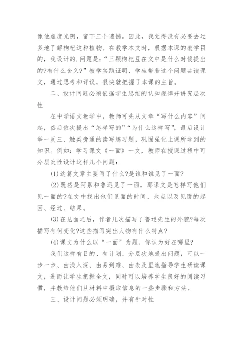 中学教师评职称论文新课标下语文课堂问题的设计论文.docx