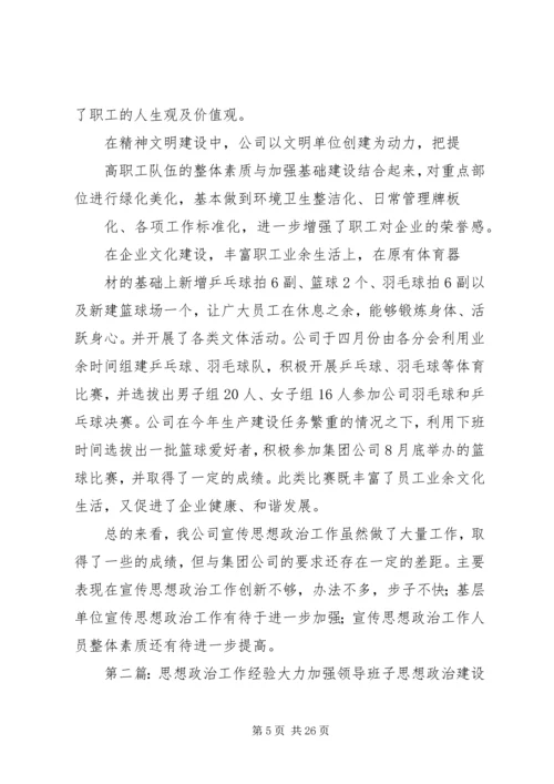 思想政治工作经验汇报材料.docx