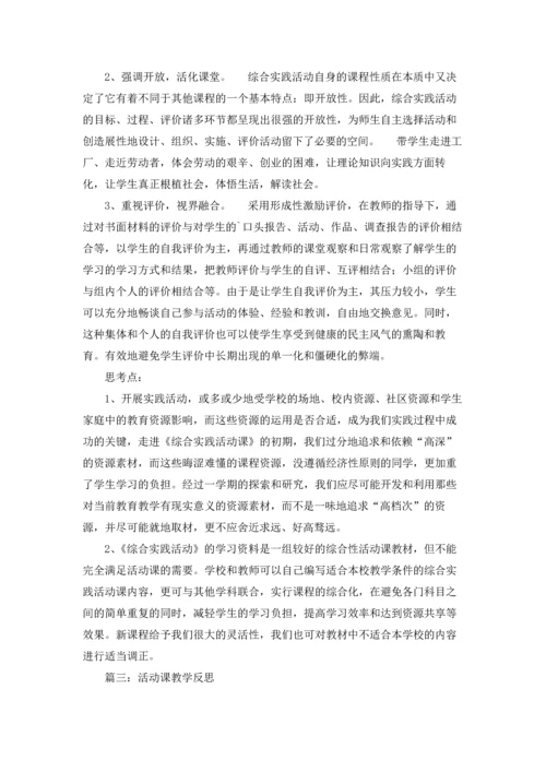 活动课的教学反思精选10篇.docx