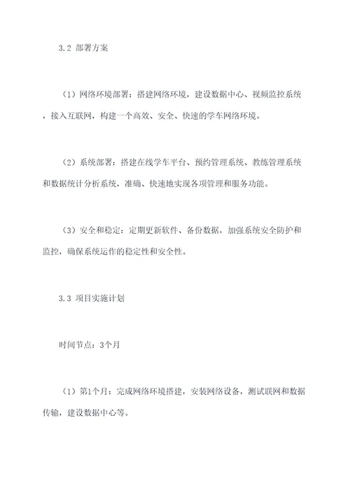 驾校网络搭建方案模板