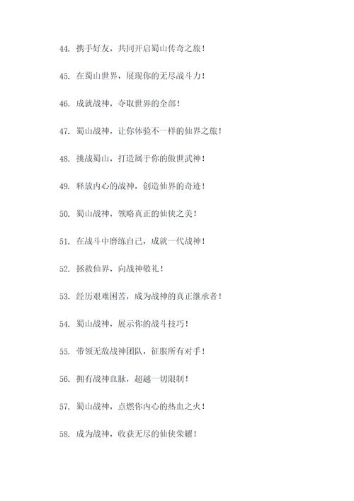 蜀山战神宣传广告语大全