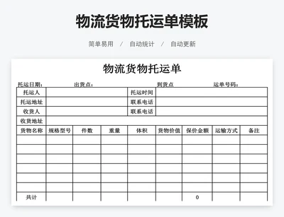物流货物托运单模板