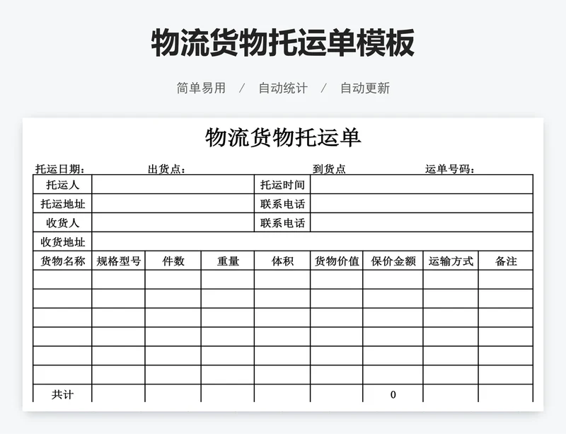 物流货物托运单模板