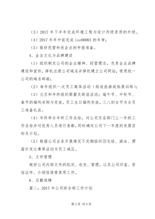篇一：XX年公司综合部工作计划.docx