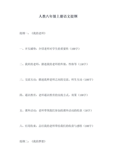 人教八年级上册语文提纲