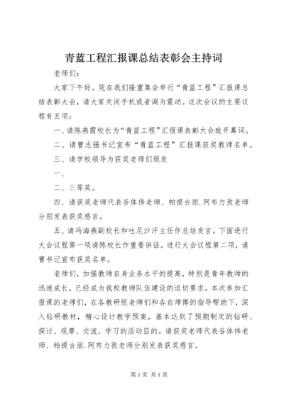 青蓝工程汇报课总结表彰会主持词.docx